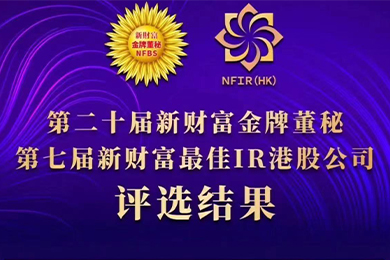 喜報 | 公司董事會秘書劉雨晴女士獲評第二十屆新財富“金牌董秘” 喜報 | 公司董事會秘書劉雨晴女士獲評第二十屆新財富“金牌董秘”